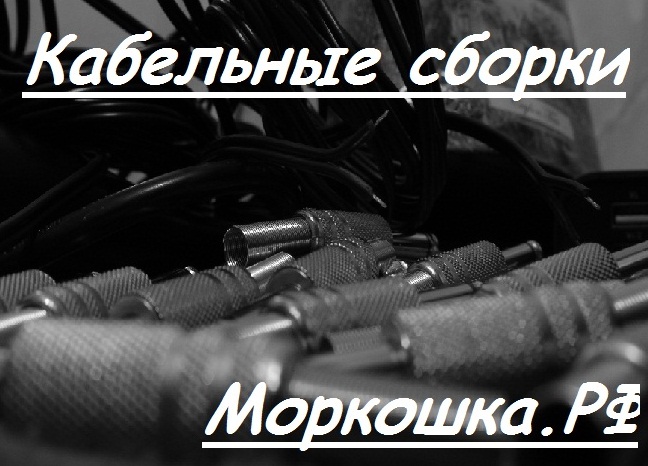 Кабель, шнур, штекер, удлинитель, джек, xlr, rca, разъём. музыкальный кабель, провод, электротовары и помощь в житейских делах — Моркошка.РФ