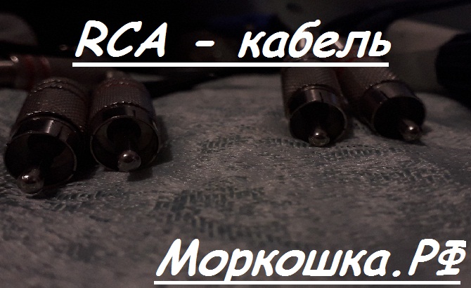 Купить кабель, Кабель RCA, Кабель эр си а, разъемы эр си а, kabel rca, cabel rca, cable rca, Провод эр си а, Шнур эр си а, RCA Male, XLR Female, RCA, электротовары - Моркошка.РФ