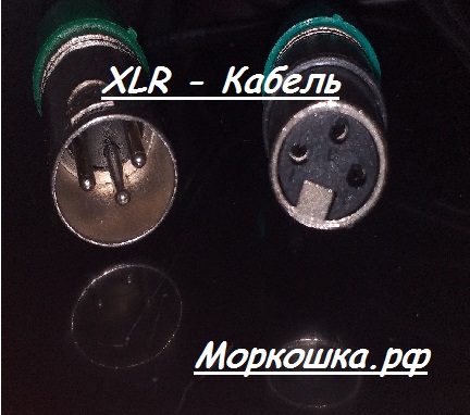 Кабель XLR, Кабель икс эл эр, разъемы икс эл эр, kabel xlr, cabel xlr, cable xlr, Провод икс эл эр, Шнур икс эл эр услуги, XLR Male, XLR Female, XLR FM, электротовары - Моркошка.РФ